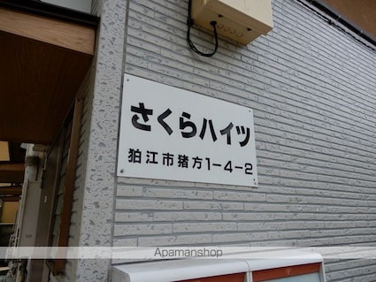 さくらハイツ[1R/16.11m2]の外観5