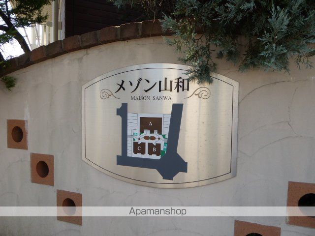 メゾン山和の外観写真