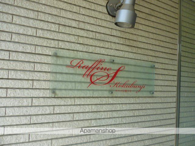 ラフィネS国分寺のその他写真