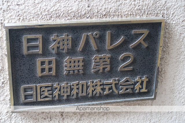 日神パレス田無第二 402 ｜ 東京都西東京市向台町１丁目2-1（賃貸マンション1K・4階・18.72㎡） その13