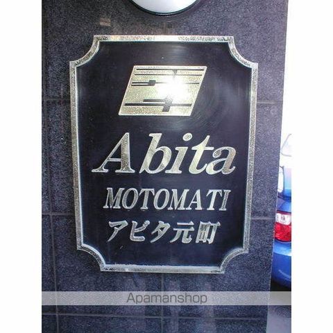 アビタ元町の外観写真