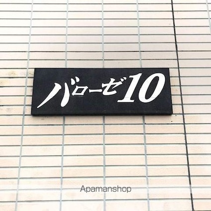 バローゼ１０[1K/28.08m2]の外観5