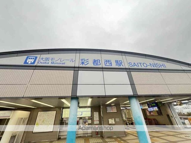 大阪モノレール彩都 彩都西駅 徒歩14分 2階建 築10年の周辺写真