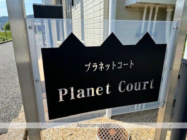 Planet Courtの外観写真