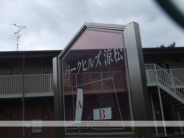 パークヒルズ涼松Bの外観写真