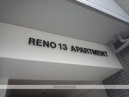 ＲＥＮＯ　１３　ＡＰＡＲＴＭＥＮＴ[1LDK/24.8m2]のエントランス2