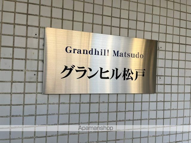 グランヒル松戸の外観写真