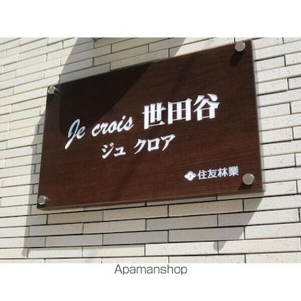 Ｊｅ　ｃｒｏｉｓ　世田谷[1K/31.9m2]の外観2