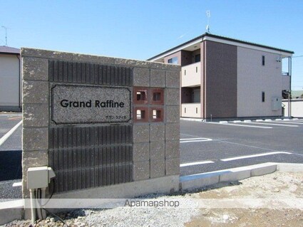 Ｇｒａｎｄ　Ｒａｆｆｉｎｅ[1LDK/47.6m2]の外観3