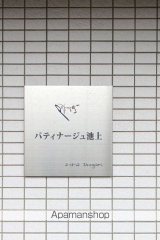 パティナージュ池上の外観写真