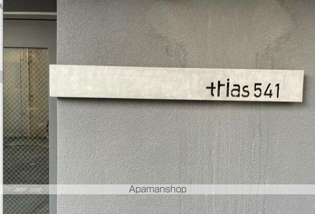trias541の外観写真