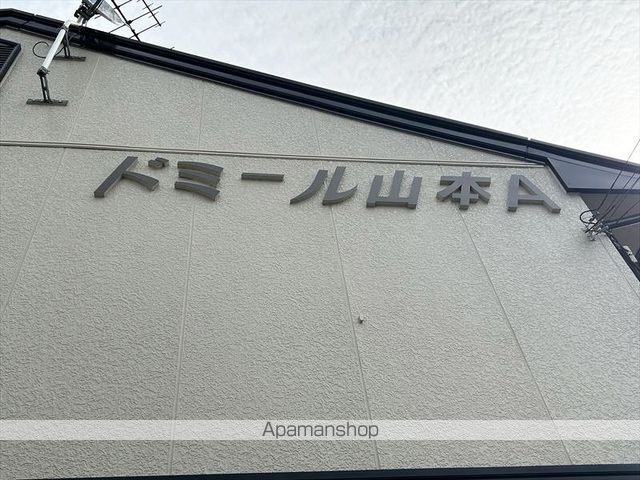 ドミール山本 A棟の外観写真