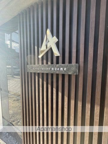 アルファスクエア北24西2のその他写真