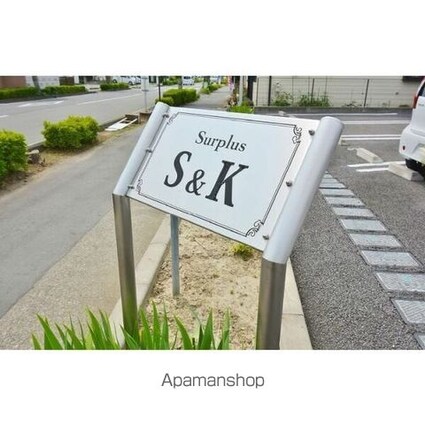 Ｓｕｒｐｌｕｓ　Ｓ＆Ｋ[1K/30.94m2]の外観3