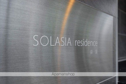 ＳＯＬＡＳＩＡ　ｒｅｓｉｄｅｎｃｅ荻窪[1DK/26.21m2]の共用部4