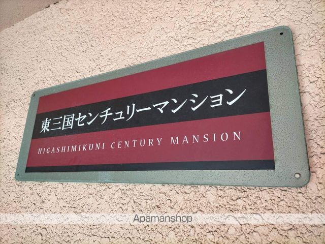 東三国センチュリーマンションのその他写真
