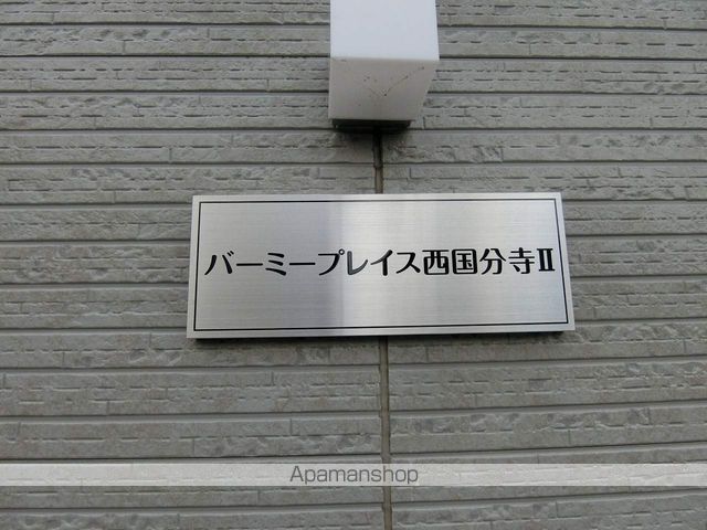 バーミープレイス西国分寺II・の玄関写真