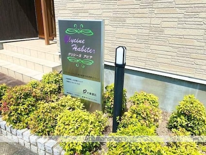 グリシーヌ　アビテ[1SDK/46.22m2]のエントランス3