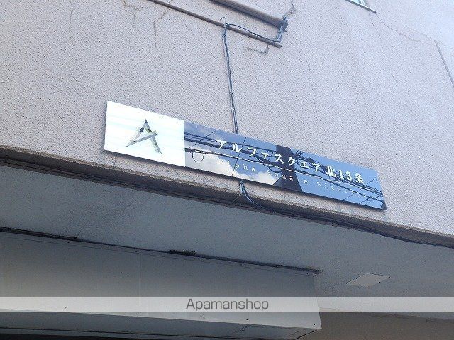 アルファスクエア北13条のその他写真