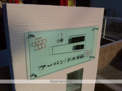 アーバン　ドエル桜　Ａ[1LDK/37.13m2]のエントランス