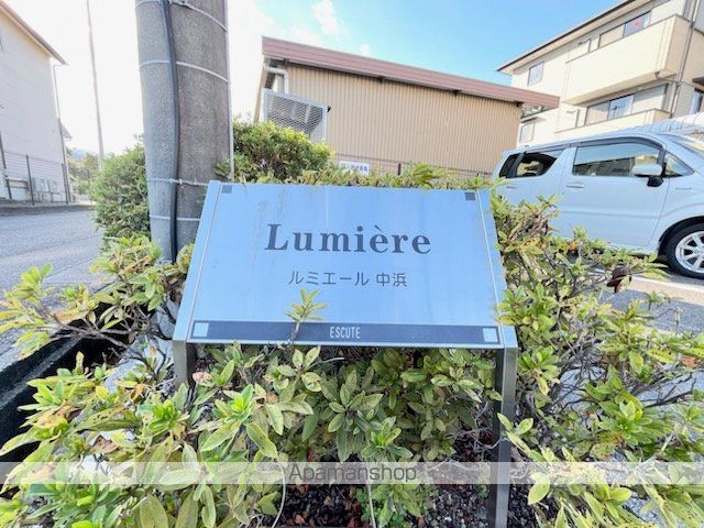 ルミエール中浜の外観写真