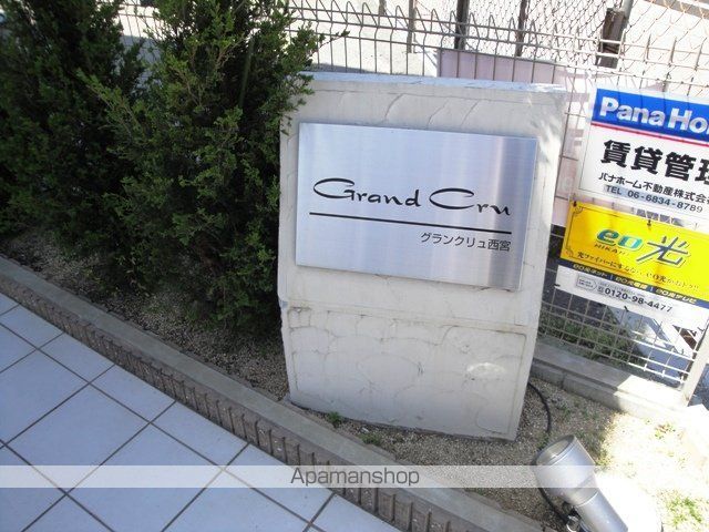 グランクリュ西宮のその他写真