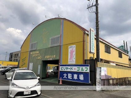 東京都武蔵村山市大南１丁目[1LDK/44.88m2]の周辺1