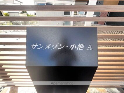 サンメゾン・小池Ａ[1LDK/53.76m2]の外観5