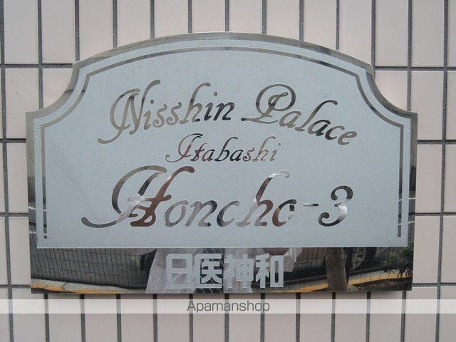 日神パレス板橋本町第３ 801 ｜ 東京都板橋区大和町16-5（賃貸マンション1R・8階・16.50㎡） その19