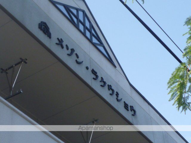 メゾン・ラクウショウの外観写真