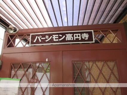 パーシモン高円寺[1K/21m2]の共用部1