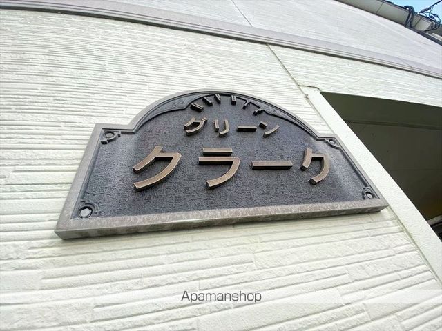 グリーンクラークの外観写真