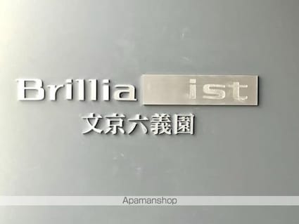 Ｂｒｉｌｌｉａ　ｉｓｔ　文京六義園[1LDK/26.9m2]の外観5