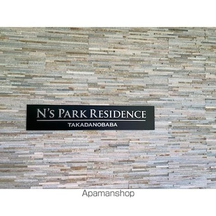 Ｎ’ｓ　ＰＡＲＫ　Ｒｅｓｉｄｅｎｃｅ　高田馬場[1LDK/46.92m2]の外観2