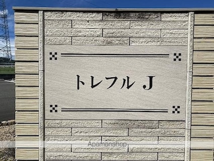 トレフル　Ｊ[2LDK/60.75m2]の外観3