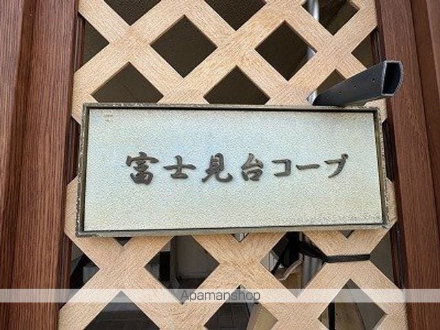 富士見台コープのその他写真