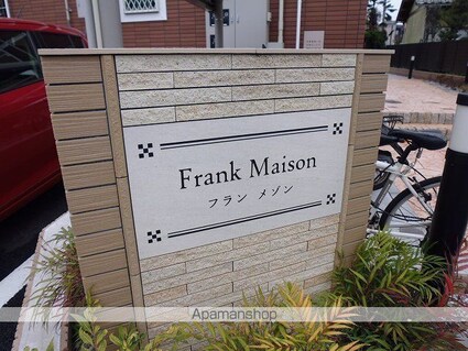 フラン　メゾン[1K/29.14m2]のその他内装