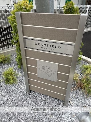 グランフィールド　Ｃ[1LDK/43.61m2]のロビー