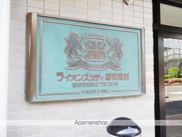 ライオンズシティ浦和常盤のその他写真