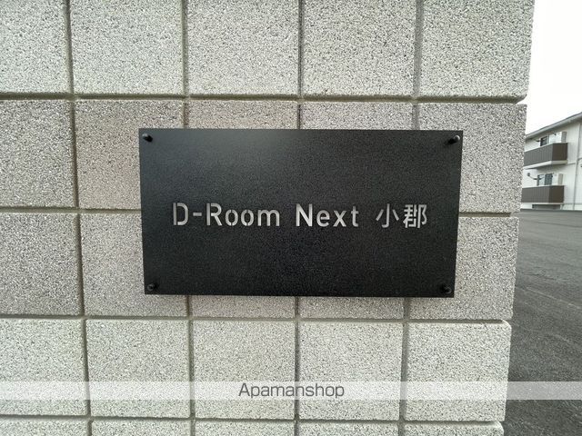 DーROOMNEXT小郡のその他写真