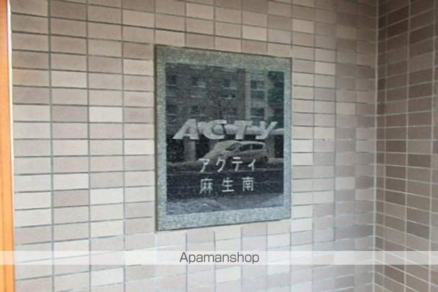 アクティ麻生南のその他写真