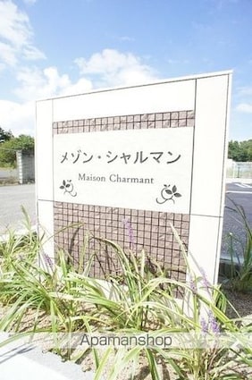 メゾン　シャルマン[1LDK/43.79m2]のリビング・居間