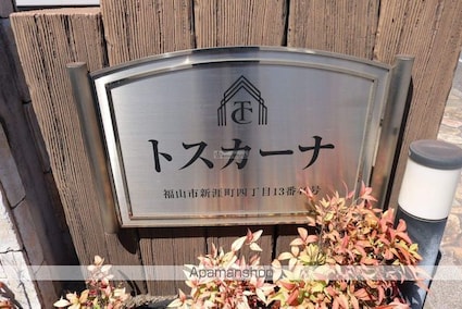 広島県福山市新涯町４丁目[1K/31.02m2]の外観5