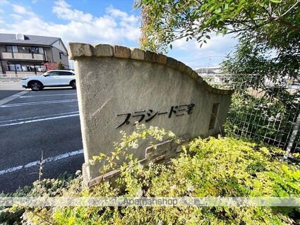 プラシード三宅[2LDK/60.57m2]の外観5