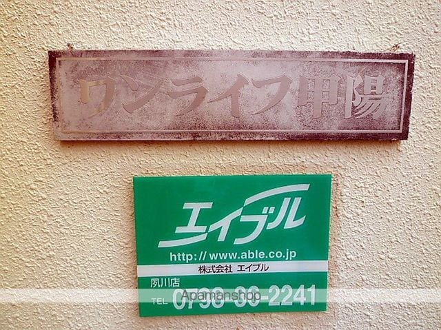 ワンライフ甲陽の玄関写真
