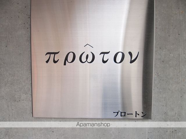プロートンのその他写真