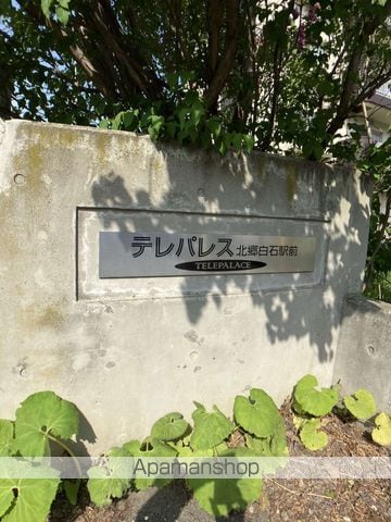 テレパレス北郷白石駅前3号棟のその他写真