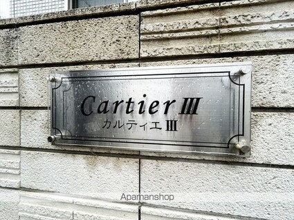 カルティエⅢ[1LDK/40.04m2]の外観5