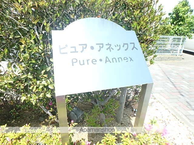 ピュアアネックスの外観写真