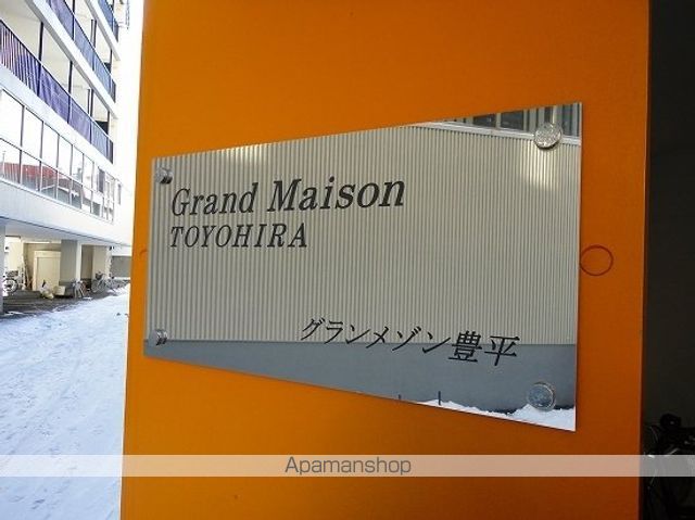 グランメゾン豊平のその他写真